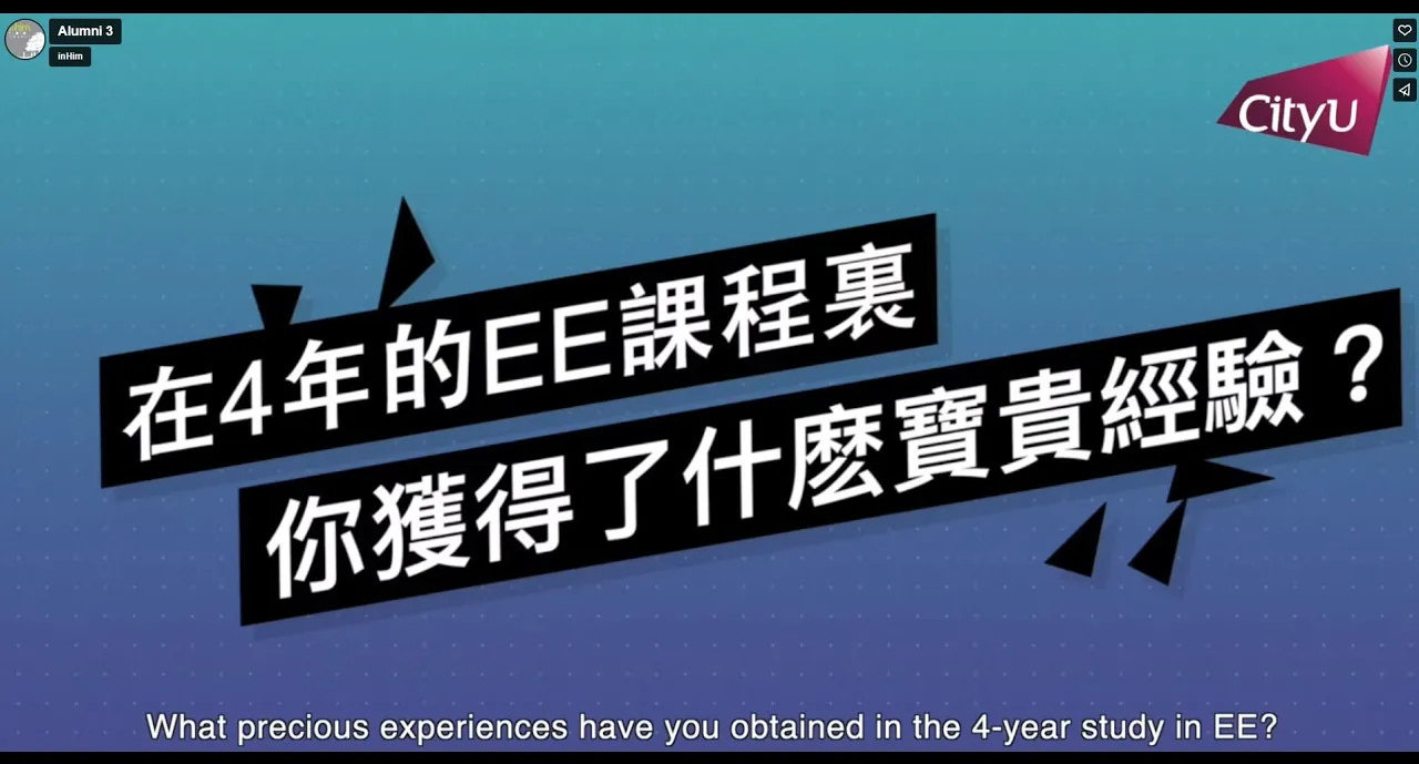 CityU EE JS1205: 畢業生分享 城大EE “讀後感” 