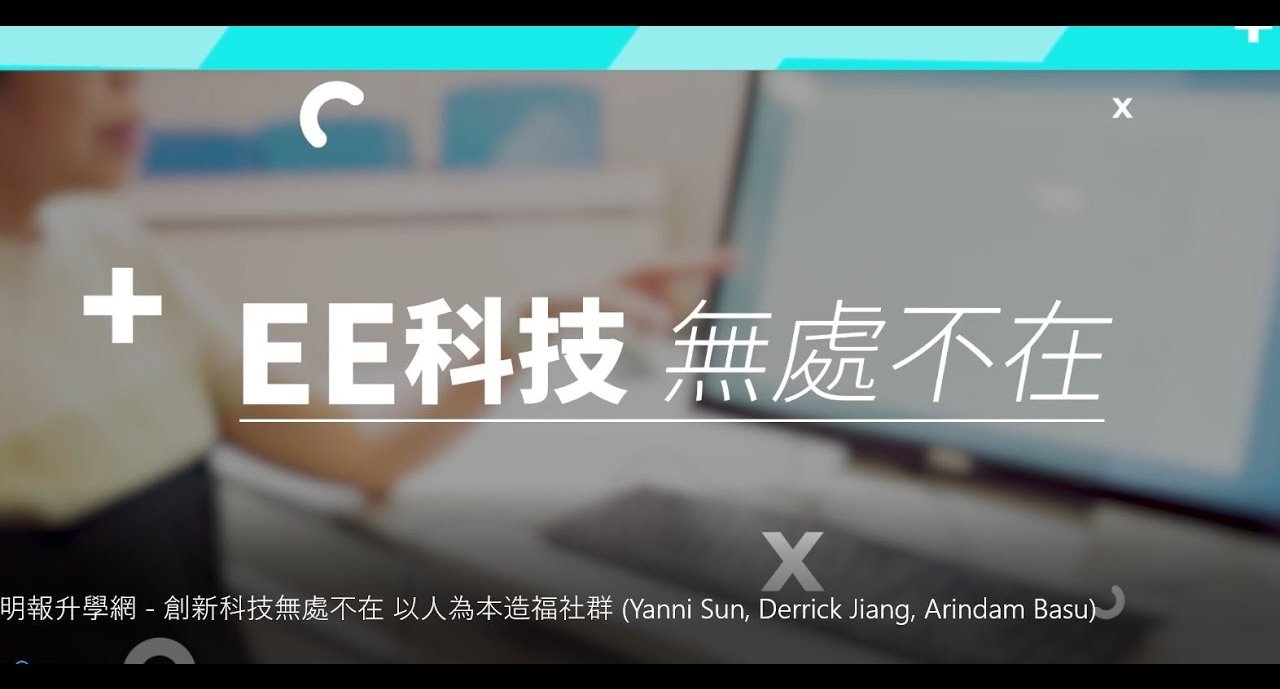 CityU EE JS1205: 明報升學網 - 創新科技無處不在 以人為本造福社群